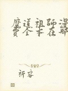 魔道祖师漫画免费全本在哪看 魔道祖师漫画免费全本在哪看