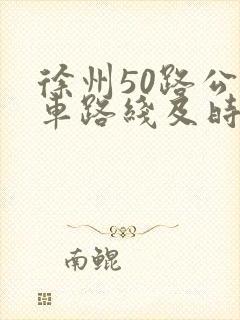 徐州50路公交车路线及时间表