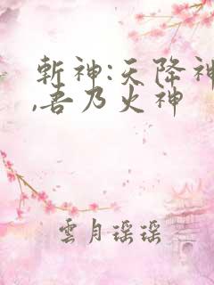 斩神:天降神明,吾乃火神
