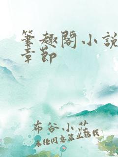 笔趣阁小说最新章节