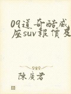 09道奇酷威7座suv报价及图片