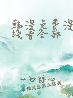 韩漫免费漫画在线看全部