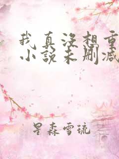 我真没想重生啊小说未删减在线看