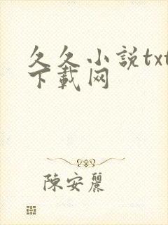 久久小说txt下载网
