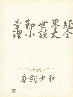 章节世界经典推理小说大全集