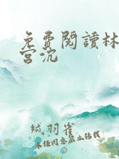 免费阅读林知意宫沉