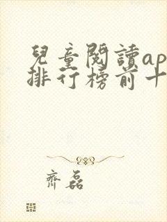 儿童阅读app排行榜前十名