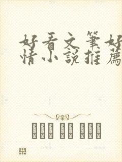 好看文笔好的言情小说推荐