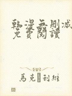 韩漫无删减在线免费阅读