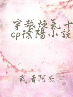 穿越炼气十万年cp徐阳小说