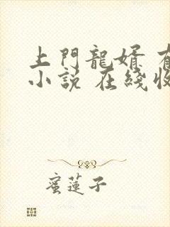 上门龙婿 有声小说 在线收听