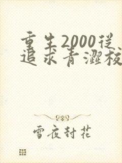重生2000从追求青涩校花同桌开始在线全文听