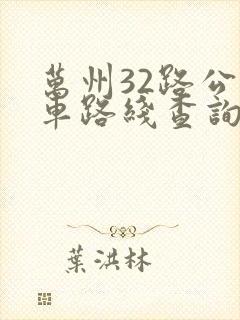万州32路公交车路线查询