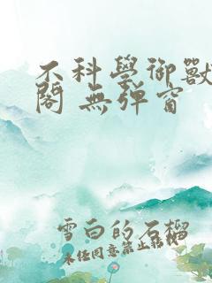 不科学御兽笔趣阁 无弹窗 不科学御兽笔趣阁 无弹窗