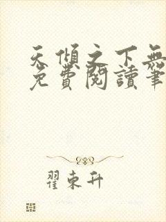 天倾之下无弹窗免费阅读笔趣阁