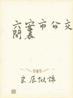 六安市公交车时间表