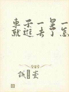 车子一晃一晃的就进去了怎么办 车子一晃一晃的就进去了怎么办