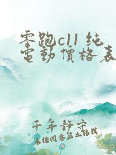 零跑c11 纯电动价格表
