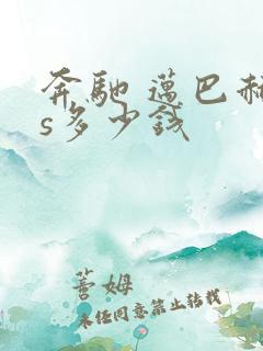 奔驰 迈巴赫 s多少钱