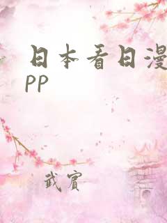 日本看日漫的app