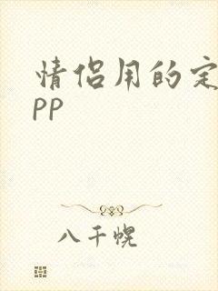 情侣用的定位app 情侣用的定位app