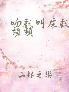 吻戏叫床戏激情视频