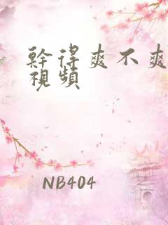 干得爽不爽骚货视频 干得爽不爽骚货视频