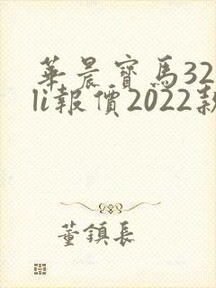 华晨宝马325li报价2022款落地价