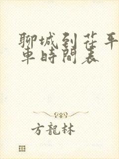 聊城到茌平公交车时间表