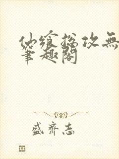 仙飨总攻无弹窗笔趣阁