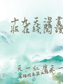 十九天漫画完整版在线阅读免费
