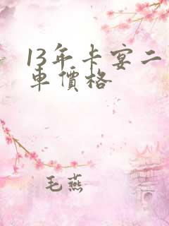 13年卡宴二手车价格 13年卡宴二手车价格