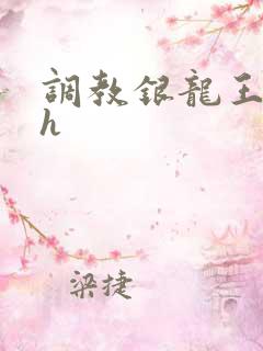 调教银龙王的文h