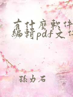有什么软件能够编辑pdf文件