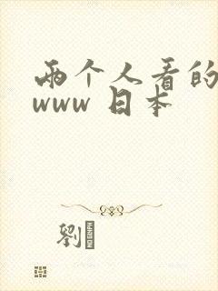 两个人看的视频www 日本