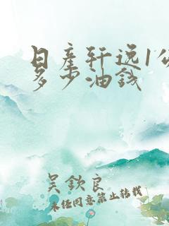 日产轩逸1公里多少油钱