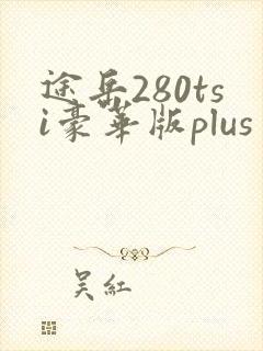 途岳280tsi豪华版plus多少钱