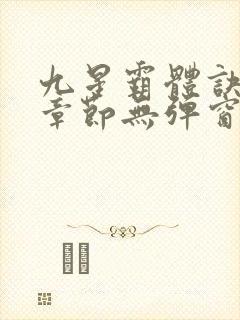 九星霸体诀最新章节无弹窗笔趣阁