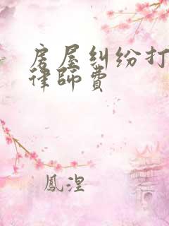 房屋纠纷打官司律师费