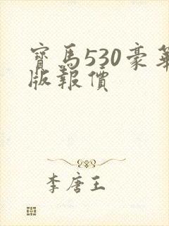 宝马530豪华版报价
