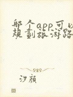 哪个app可以规划旅游路线