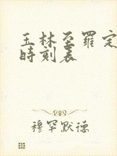 玉林至罗定班车时刻表 玉林至罗定班车时刻表