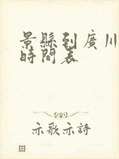 景县到广川公交时间表
