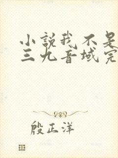 小说我不是戏神三九音域完结版
