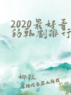 2020最好看的韩剧排行榜前十名