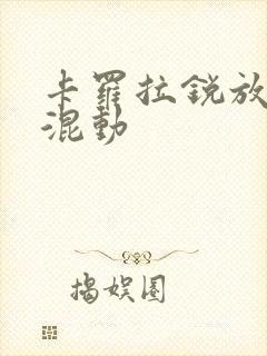 卡罗拉锐放插电混动
