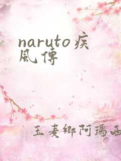 naruto疾风传