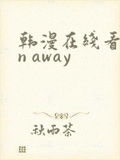 韩漫在线看run away 韩漫在线看run away