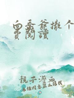 向乔爷撒个娇免费阅读