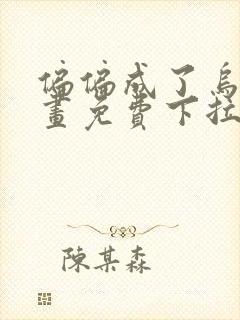 偏偏成了乌鸦漫画免费下拉式漫画
